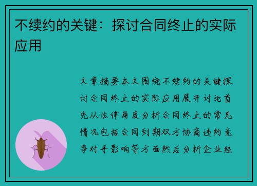 不续约的关键：探讨合同终止的实际应用