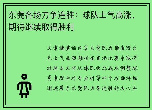 东莞客场力争连胜：球队士气高涨，期待继续取得胜利