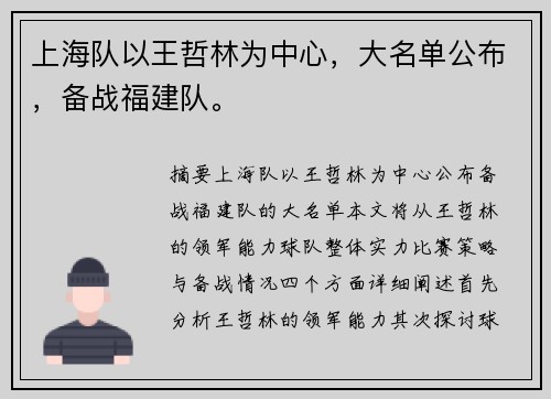 上海队以王哲林为中心，大名单公布，备战福建队。