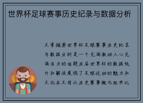 世界杯足球赛事历史纪录与数据分析