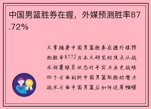 中国男篮胜券在握，外媒预测胜率87.72%