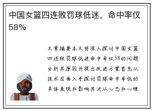 中国女篮四连败罚球低迷，命中率仅58%