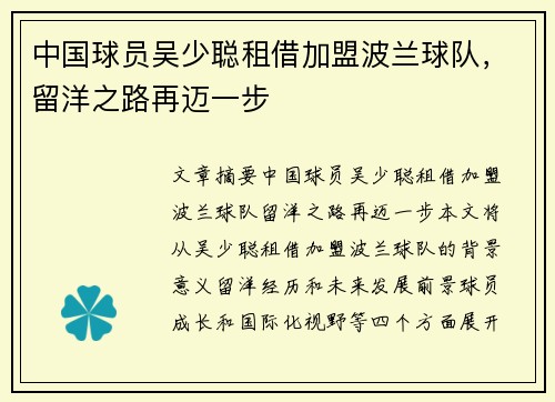 中国球员吴少聪租借加盟波兰球队，留洋之路再迈一步
