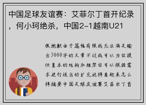 中国足球友谊赛：艾菲尔丁首开纪录，何小珂绝杀，中国2-1越南U21