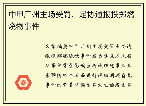中甲广州主场受罚，足协通报投掷燃烧物事件