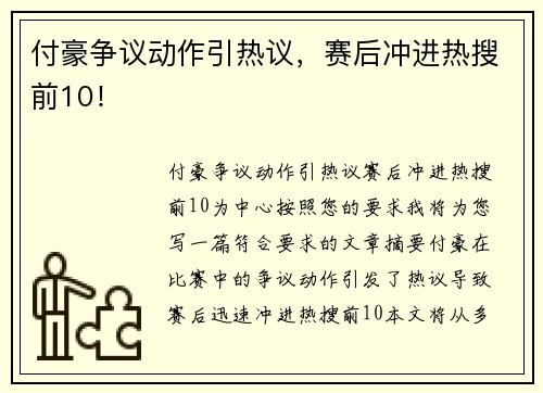 付豪争议动作引热议，赛后冲进热搜前10！