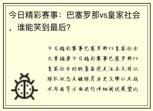 今日精彩赛事：巴塞罗那vs皇家社会，谁能笑到最后？