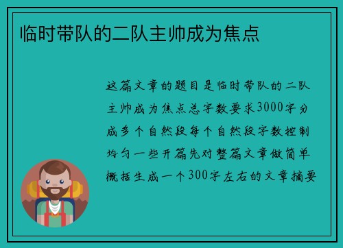 临时带队的二队主帅成为焦点