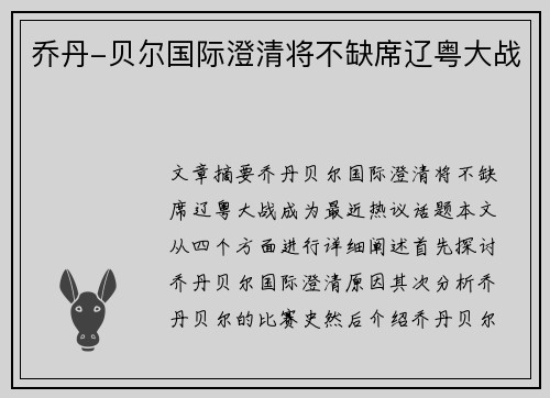 乔丹-贝尔国际澄清将不缺席辽粤大战