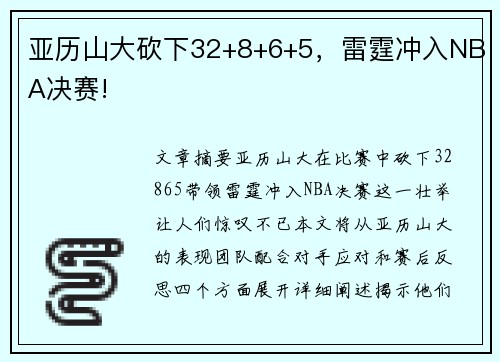 亚历山大砍下32+8+6+5，雷霆冲入NBA决赛!
