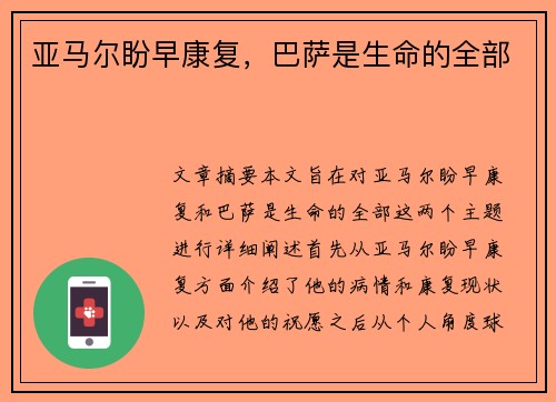 亚马尔盼早康复，巴萨是生命的全部