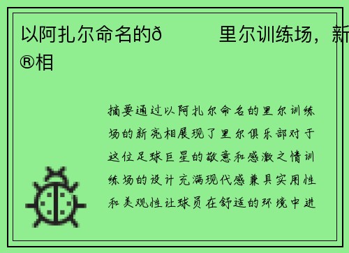 以阿扎尔命名的😍里尔训练场，新亮相