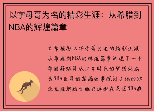 以字母哥为名的精彩生涯：从希腊到NBA的辉煌篇章