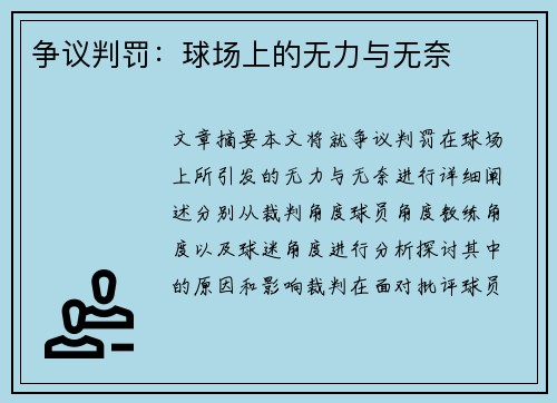 争议判罚：球场上的无力与无奈