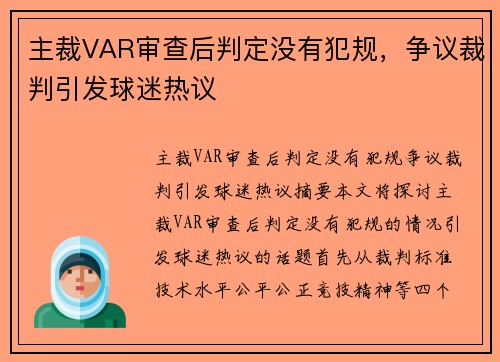 主裁VAR审查后判定没有犯规，争议裁判引发球迷热议