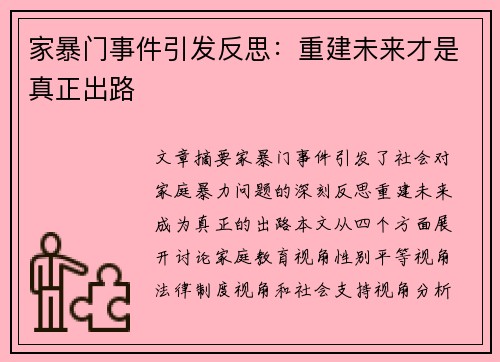 家暴门事件引发反思：重建未来才是真正出路