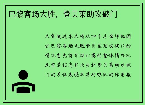 巴黎客场大胜，登贝莱助攻破门