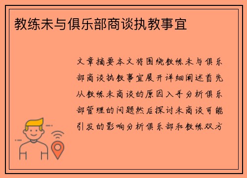 教练未与俱乐部商谈执教事宜