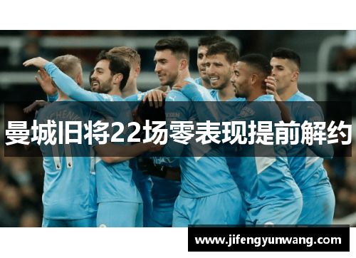 曼城旧将22场零表现提前解约