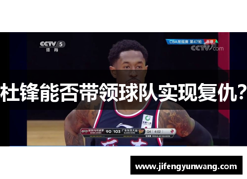 杜锋能否带领球队实现复仇？