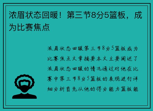 浓眉状态回暖！第三节8分5篮板，成为比赛焦点