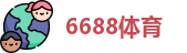 6688体育
